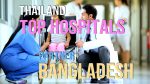 Top-Thailand-Hospitals-entice-Medical-Tourists-from-Bangladesh